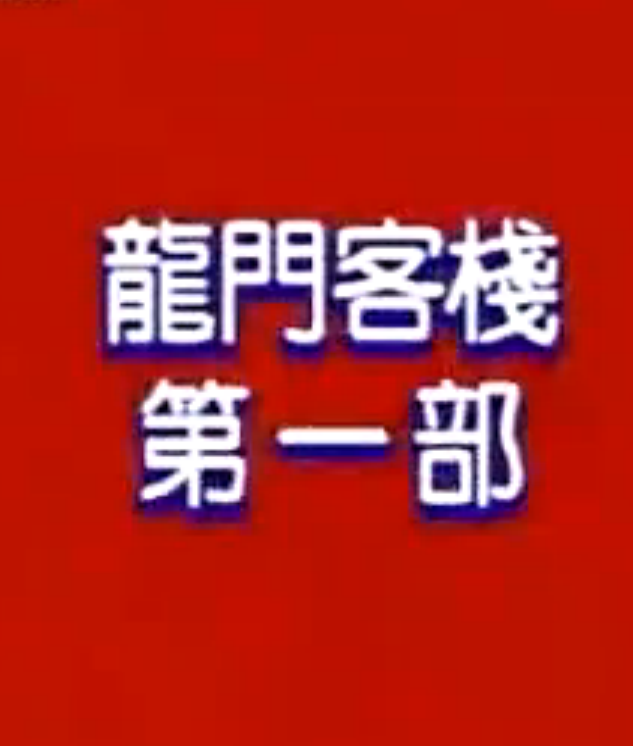 澳门彩龙门客栈资料库图	