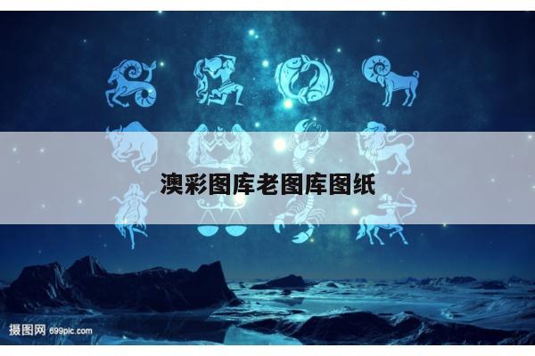 澳彩图库老图库图纸