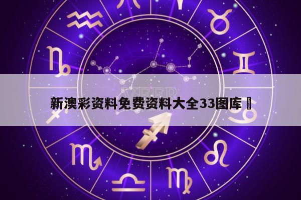 新澳彩资料免费资料大全33图库	