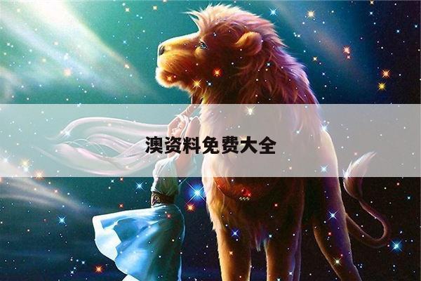 澳资料免费大全