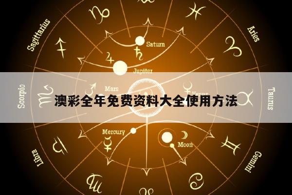 澳彩全年免费资料大全使用方法
