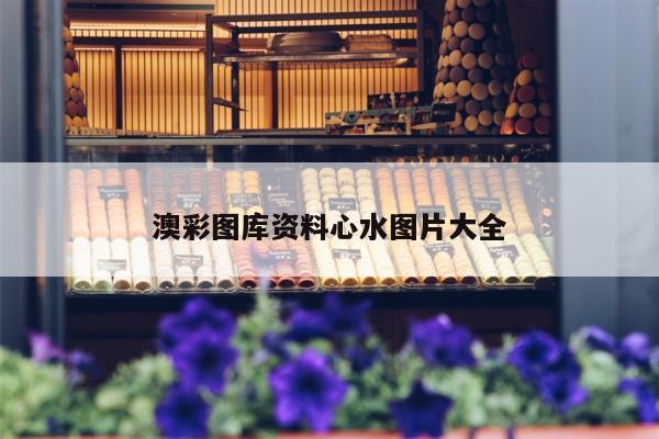 澳彩图库资料心水图片大全
