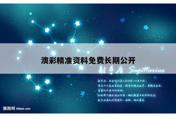 澳彩精准资料免费长期公开