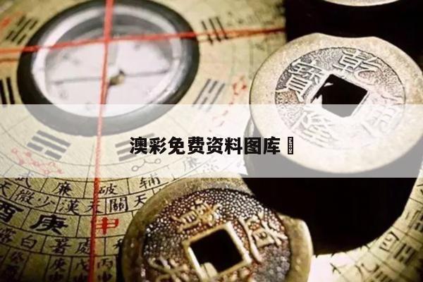 澳彩免费资料图库	
