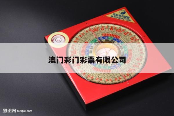 澳门彩门彩票有限公司