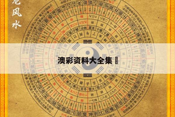 澳彩资料大全集	
