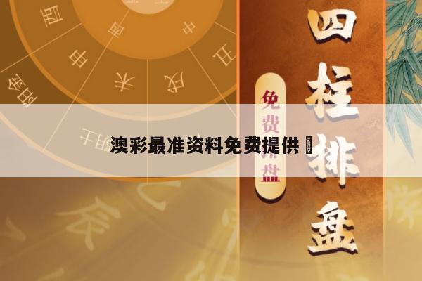 澳彩最准资料免费提供	