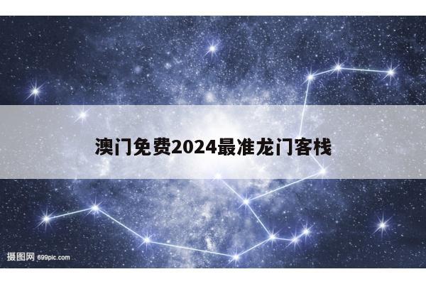 澳门免费2024最准龙门客栈