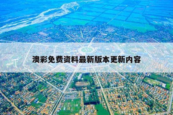 澳彩免费资料最新版本更新内容
