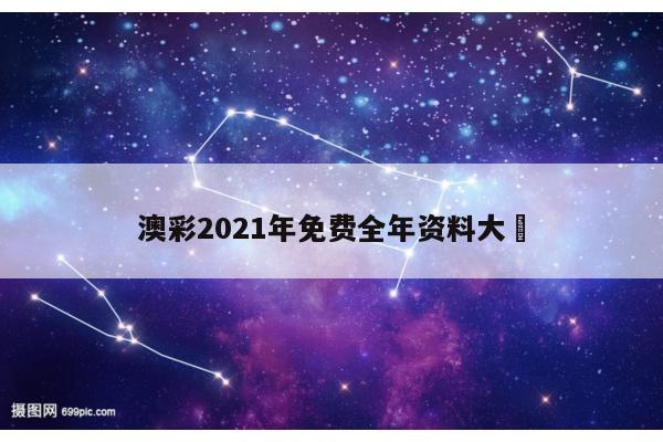 澳彩2021年免费全年资料大	