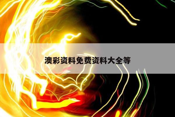 澳彩资料免费资料大全等