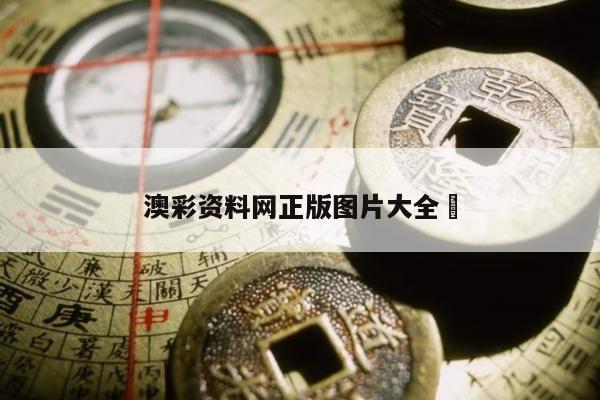 澳彩资料网正版图片大全	
