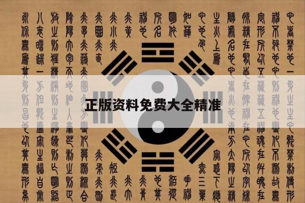 正版资料免费大全精准