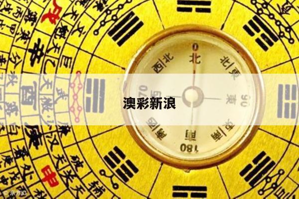 澳彩新浪