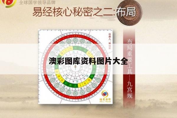 澳彩图库资料图片大全