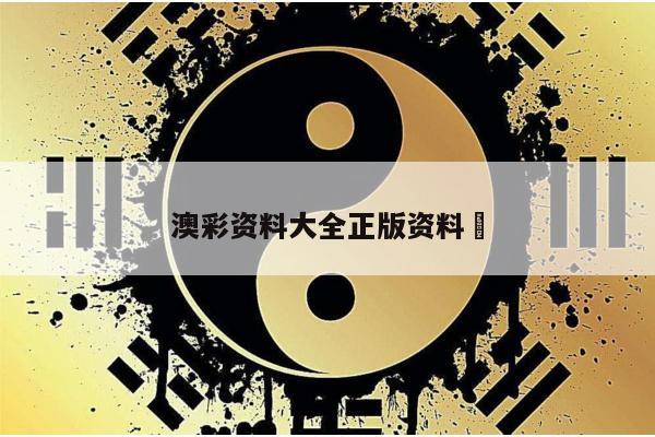 澳彩资料大全正版资料	