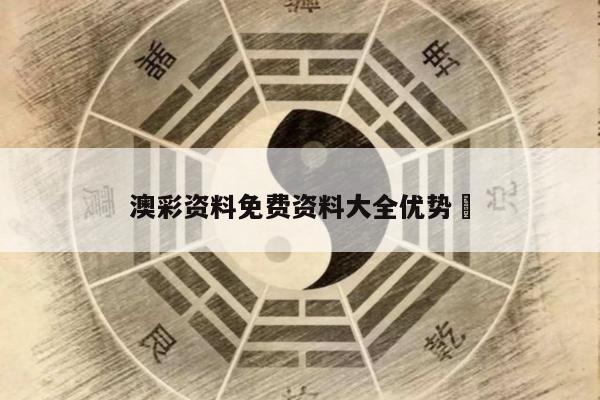 澳彩资料免费资料大全优势	