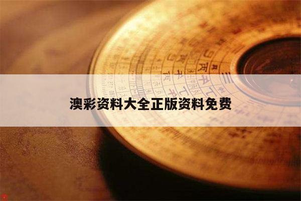 澳彩资料大全正版资料免费