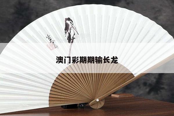 澳门彩期期输长龙