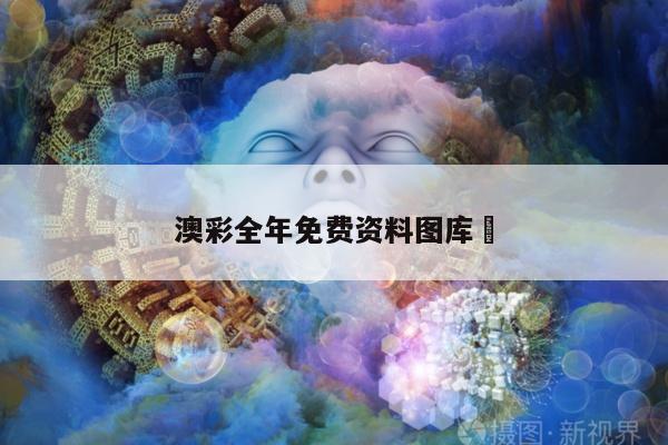 澳彩全年免费资料图库	