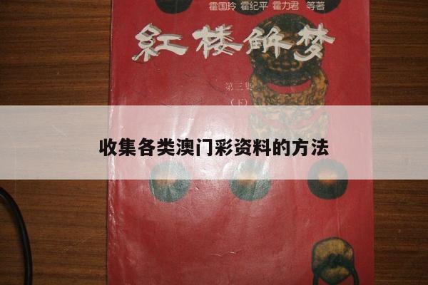 收集各类澳门彩资料的方法