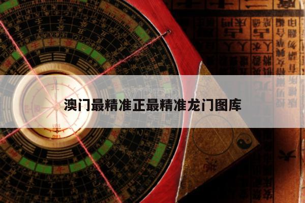 澳门最精准正最精准龙门图库