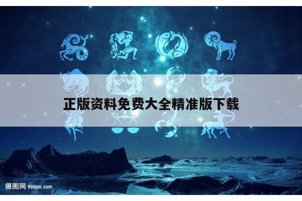 正版资料免费大全精准版下载