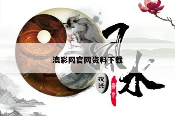 澳彩网官网资料下载