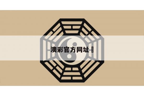 澳彩官方网址	
