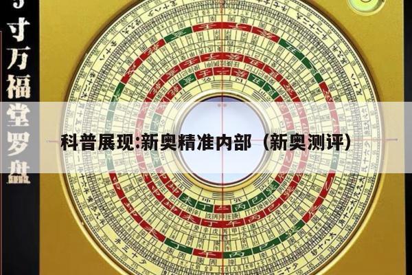科普展现:新奥精准内部（新奥测评）